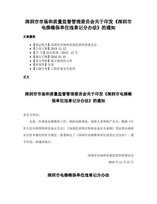 深圳市市场和质量监督管理委员会关于印发《深圳市电梯维保单位违章记分办法》的通知