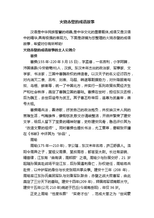 火烧赤壁的成语故事