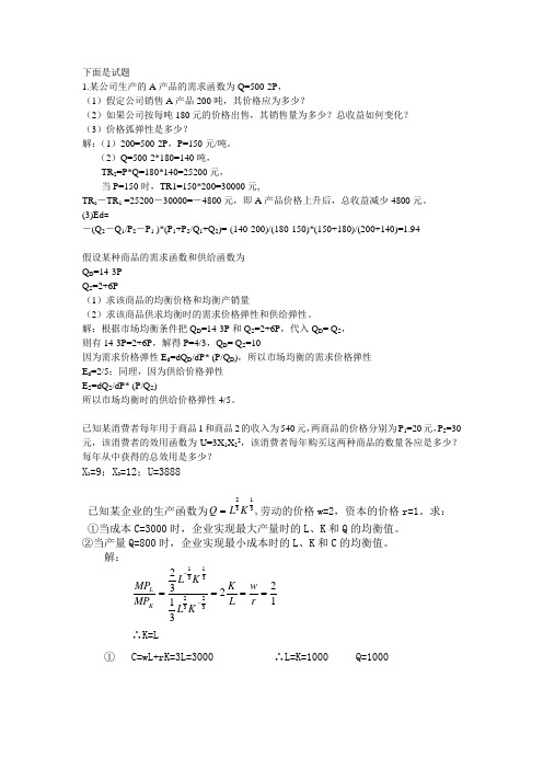 大学西方经济学计算题及答案