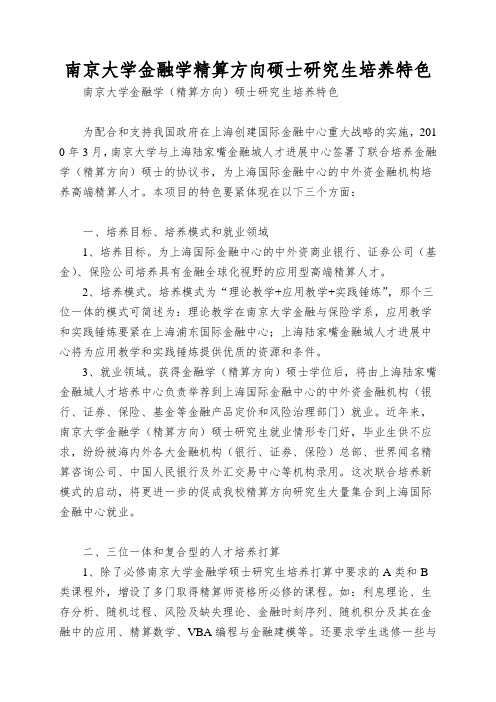 南京大学金融学精算方向硕士研究生培养特色