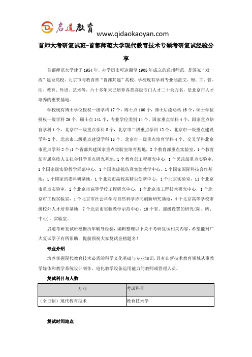 首师大考研复试班-首都师范大学现代教育技术专硕考研复试经验分享