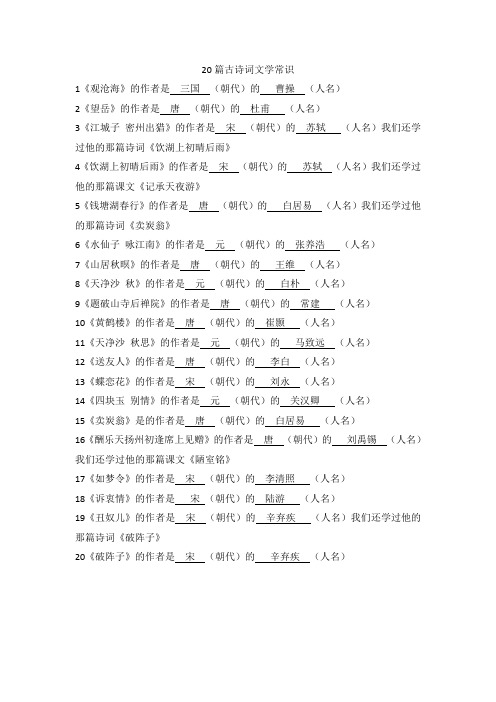 20篇古诗词文学常识答案