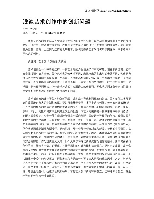 浅谈艺术创作中的创新问题