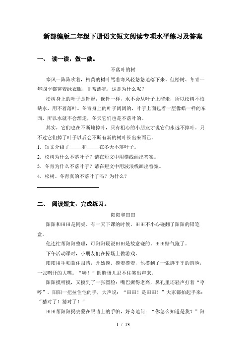 新部编版二年级下册语文短文阅读专项水平练习及答案