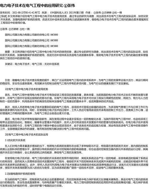 电力电子技术在电气工程中的应用研究①张伟