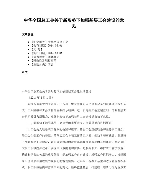 中华全国总工会关于新形势下加强基层工会建设的意见