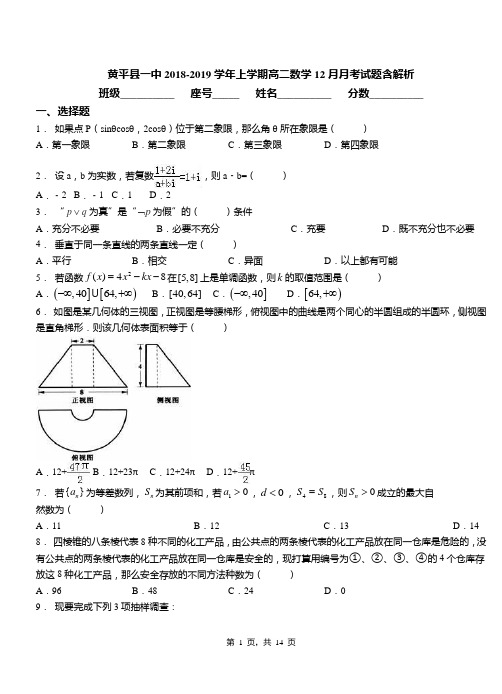 黄平县一中2018-2019学年上学期高二数学12月月考试题含解析