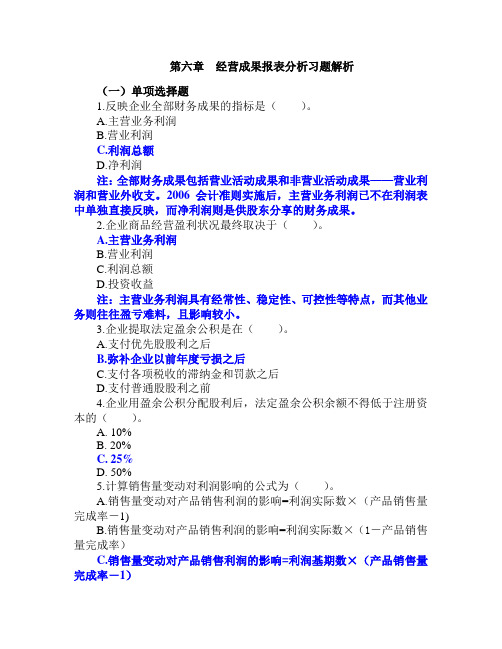 6.第六章经营成果报表分析习题解析.