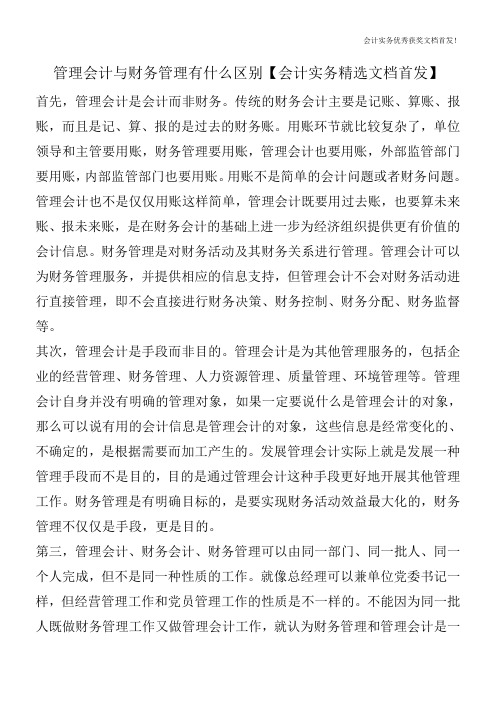 管理会计与财务管理有什么区别【会计实务精选文档首发】