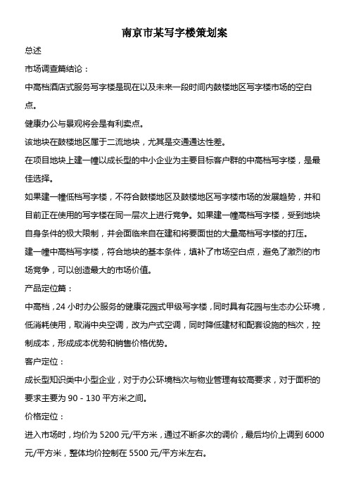 南京市某写字楼策划案