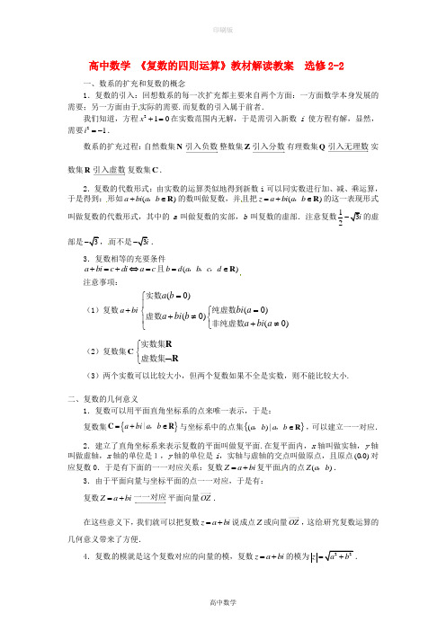 北师大版数学高二《复数的四则运算》教材解读教案  选修2-2