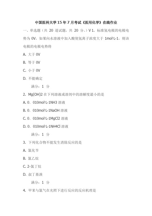 中国医科大学15年7月考试《医用化学》在线作业