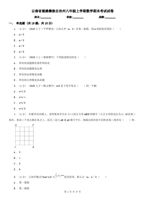 云南省楚雄彝族自治州八年级上学期数学期末考试试卷