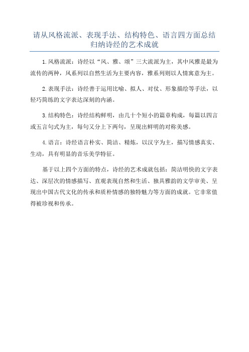 请从风格流派、表现手法、结构特色、语言四方面总结归纳诗经的艺术成就