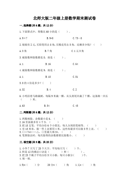 北师大版二年级上册数学期末测试卷带精品答案