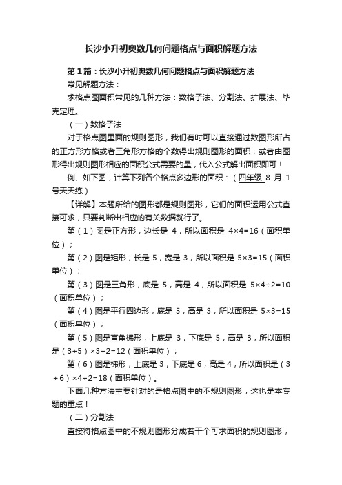 长沙小升初奥数几何问题格点与面积解题方法