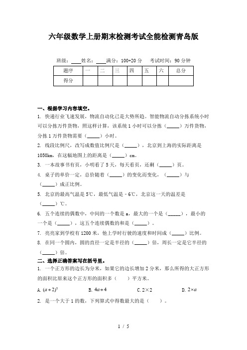 六年级数学上册期末检测考试全能检测青岛版