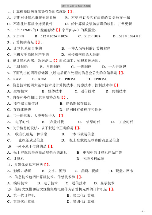 初中信息技术考试题库(含答案)-初中信息考试题目