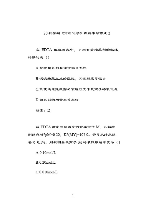 奥鹏东北大学20秋学期《分析化学》在线平时作业27