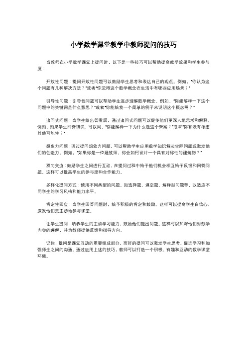 小学数学课堂教学中教师提问的技巧