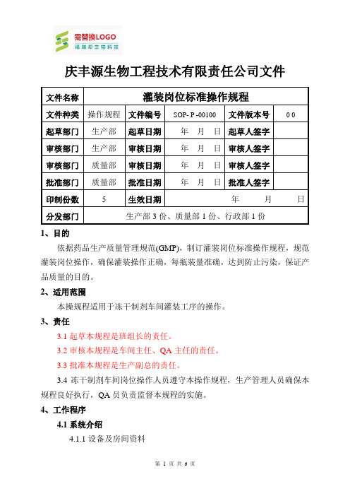 灌装岗位标准操作规程