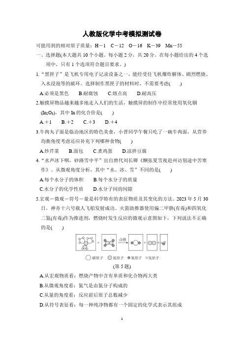 人教版化学中考模拟测试卷含答案