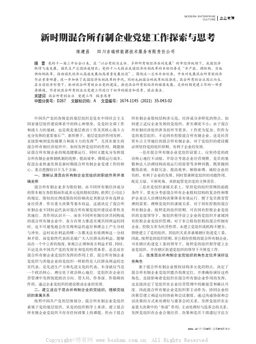 新时期混合所有制企业党建工作探索与思考