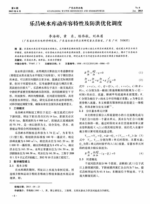 乐昌峡水库动库容特性及防洪优化调度