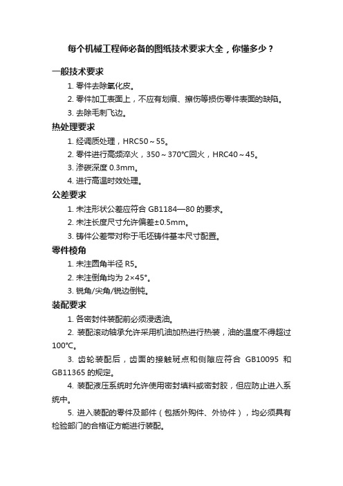 每个机械工程师必备的图纸技术要求大全，你懂多少？