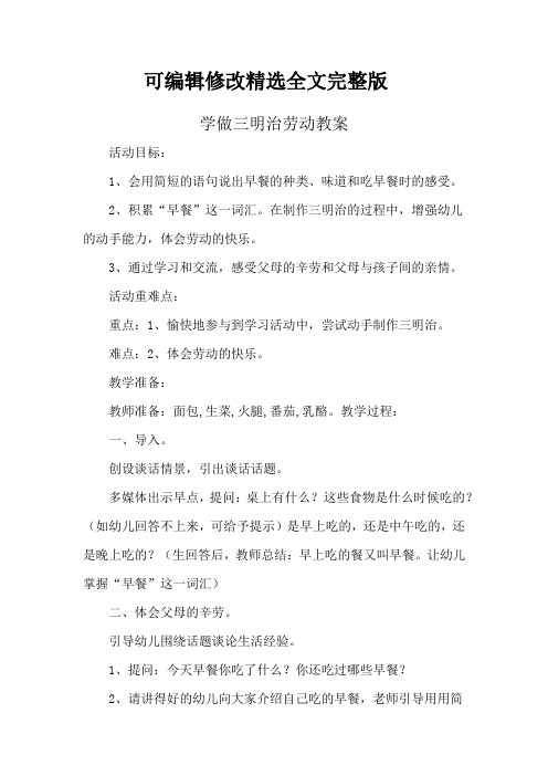 【可编辑全文】学做三明治劳动教案