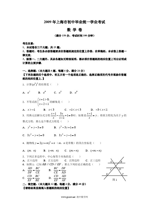 2009年上海市初中毕业统一学业考试数学卷及答案