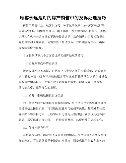 顾客永远是对的房产销售中的投诉处理技巧