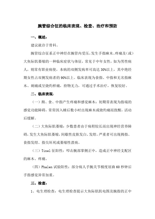 腕管综合征的临床表现、检查、治疗和预防