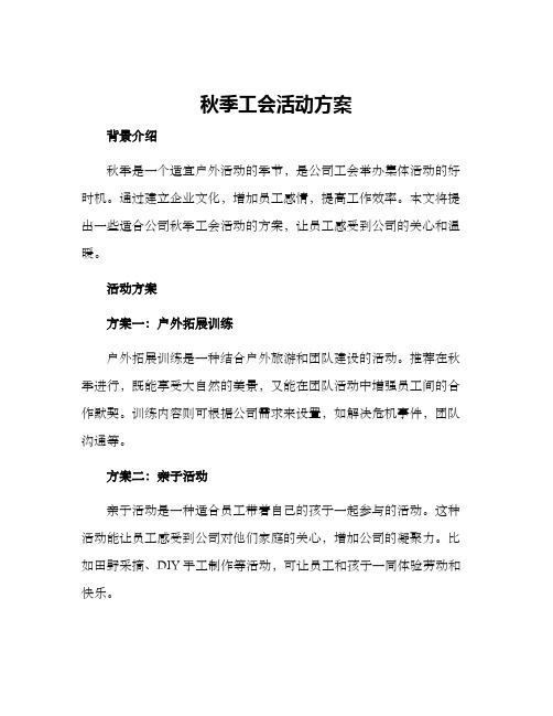 秋季工会活动方案