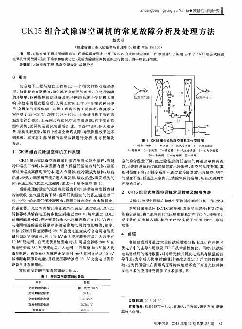 CK15组合式除湿空调机的常见故障分析及处理方法