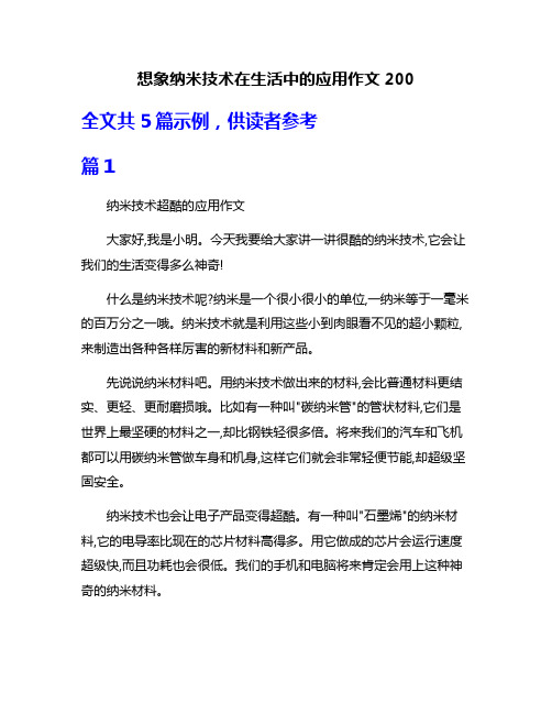 想象纳米技术在生活中的应用作文200