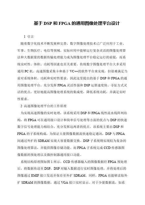 基于DSP和FPGA的通用图像处理平台设计