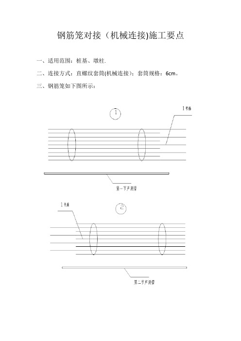 钢筋笼对接(机械连接)施工要点