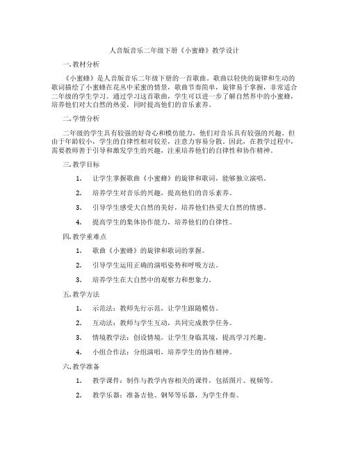 人音版音乐二年级下册《小蜜蜂》教学设计