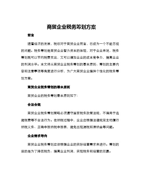 商贸企业税务筹划方案