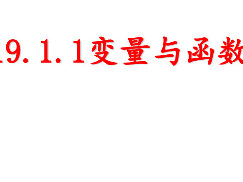 19.1.1变量与函数(第一课时)(优质公开课)PPT课件