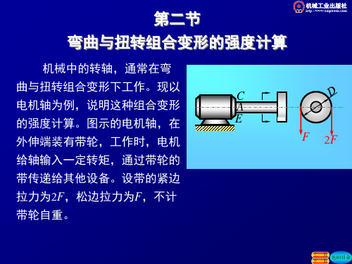 材料的弯曲.扭转组合变形的强度计算