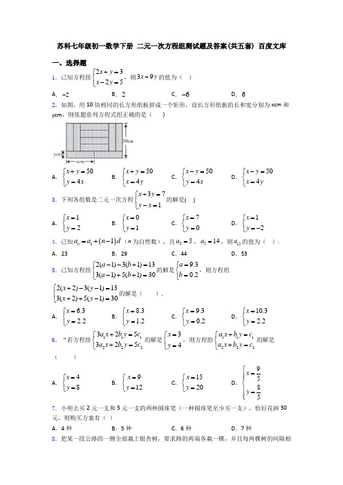 苏科七年级初一数学下册 二元一次方程组测试题及答案(共五套) 百度文库