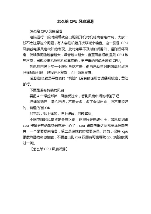 怎么给CPU风扇润滑