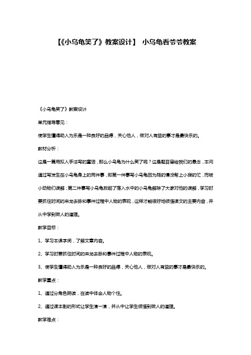 【《小乌龟笑了》教案设计】 小乌龟看爷爷教案