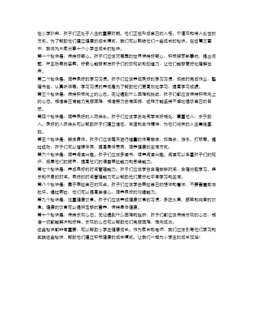 小学生成长的十个秘诀