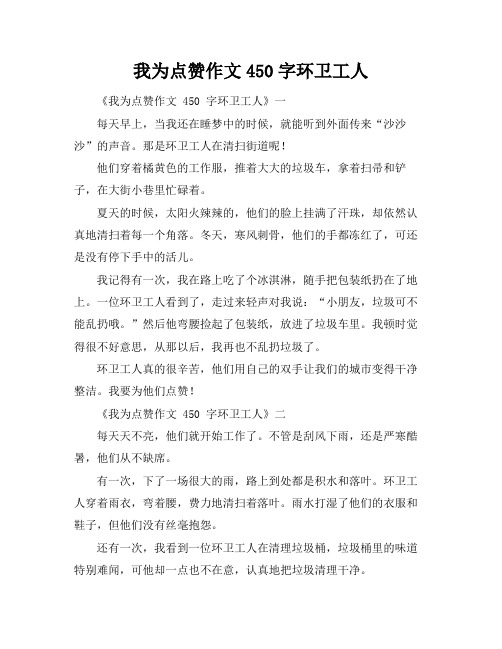 我为点赞作文450字环卫工人