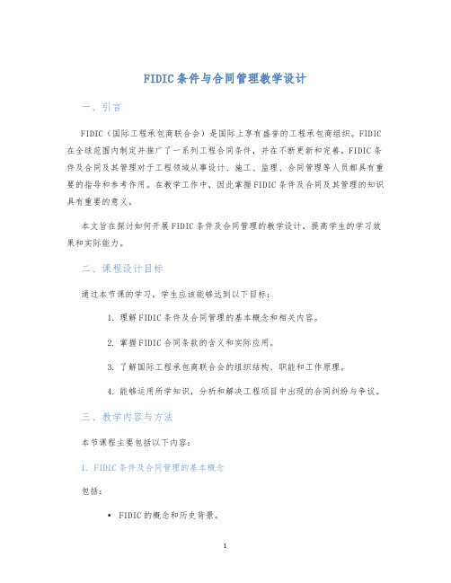 FIDIC条件与合同管理教学设计