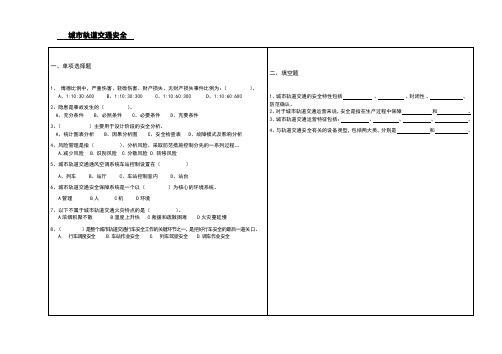 山东大学网络教育期末考试试题及答案-城市轨道交通安全A-1