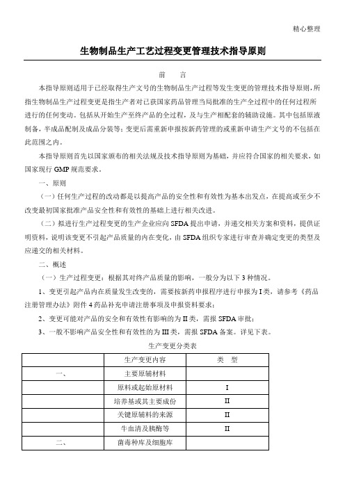 生物制品生产工艺过程变更管理技术经验指导原则